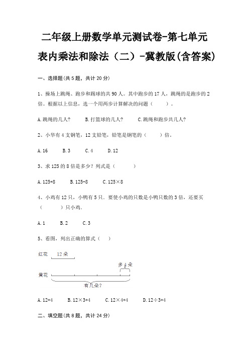 冀教版二年级上册数学单元测试卷第七单元 表内乘法和除法(二)(含答案)