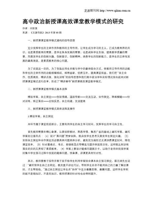 高中政治新授课高效课堂教学模式的研究