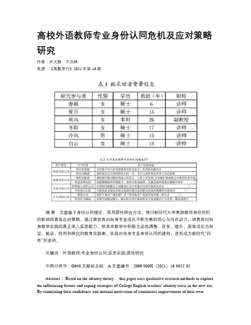 高校外语教师专业身份认同危机及应对策略研究