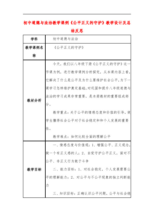 初中道德与法治教学课例《公平正义的守护》课程思政核心素养教学设计及总结反思