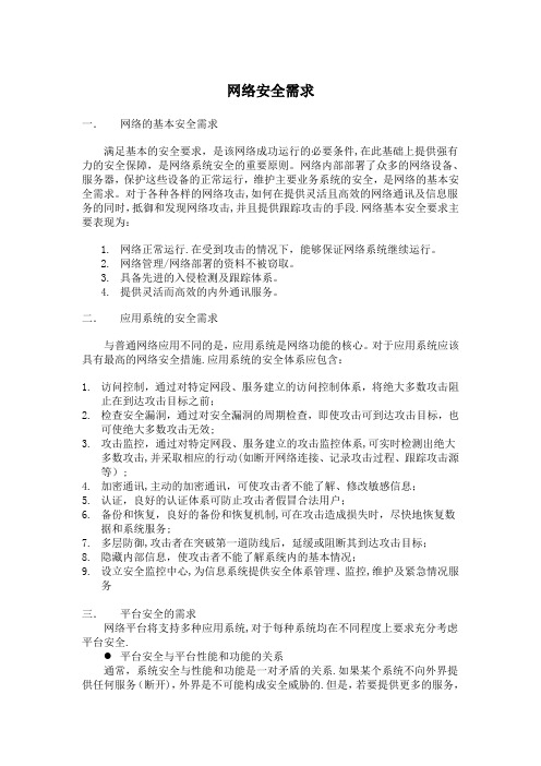 网络安全需求