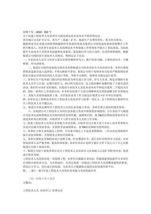 关于加强工程技术人员培训学习提高理论技术业务水平的管理办法