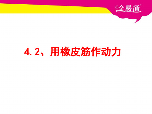 五上4-2《用橡皮筋作动力》ppt课件