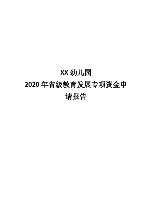 xx幼儿园民办教育专项资金申请报告