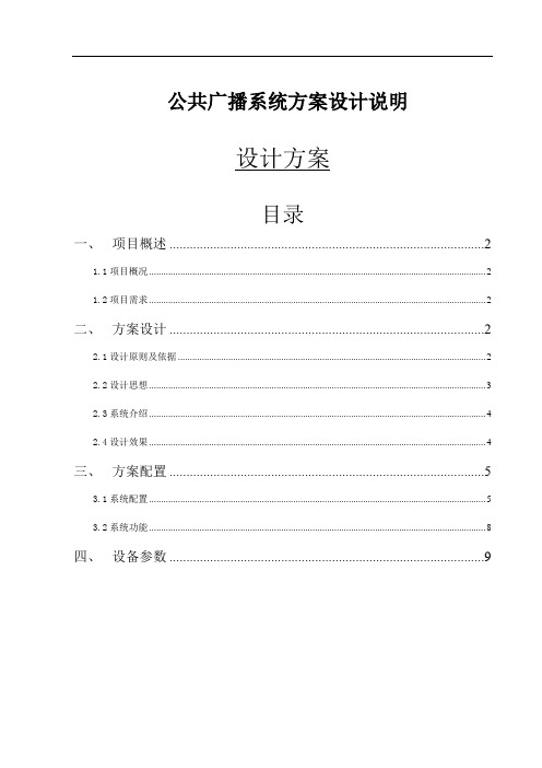 公共广播系统设计方案分析