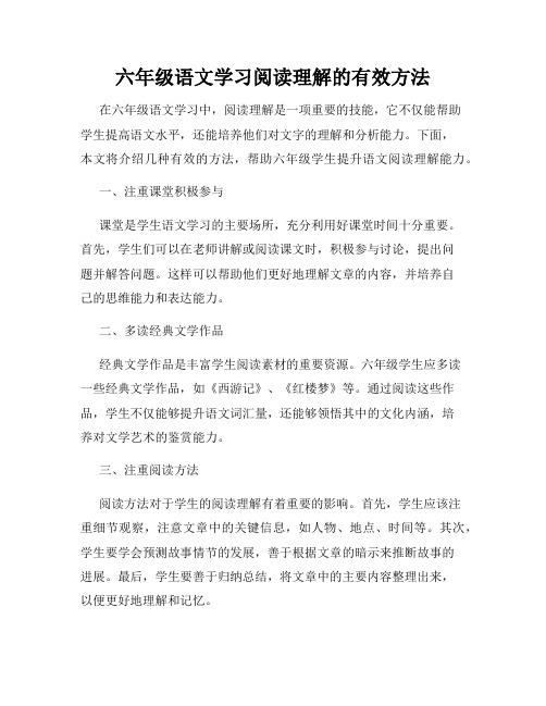 六年级语文学习阅读理解的有效方法