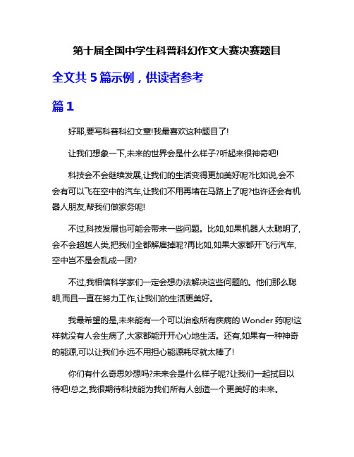 第十届全国中学生科普科幻作文大赛决赛题目