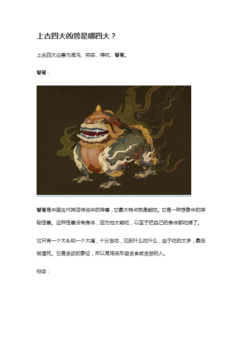 上古四大凶兽是哪四大