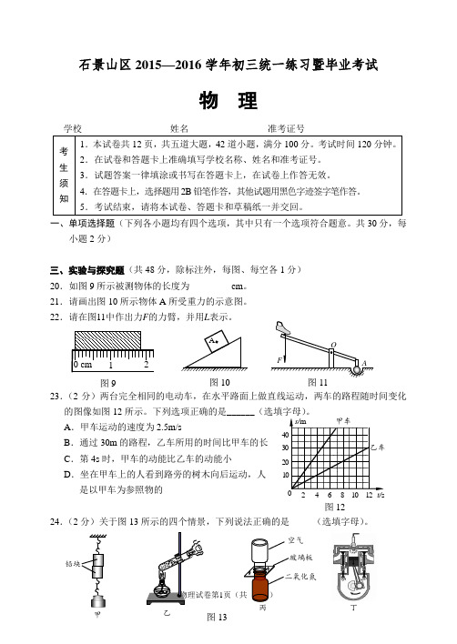 石景山区2015-2016学年初三统一练习暨毕业考试 定稿
