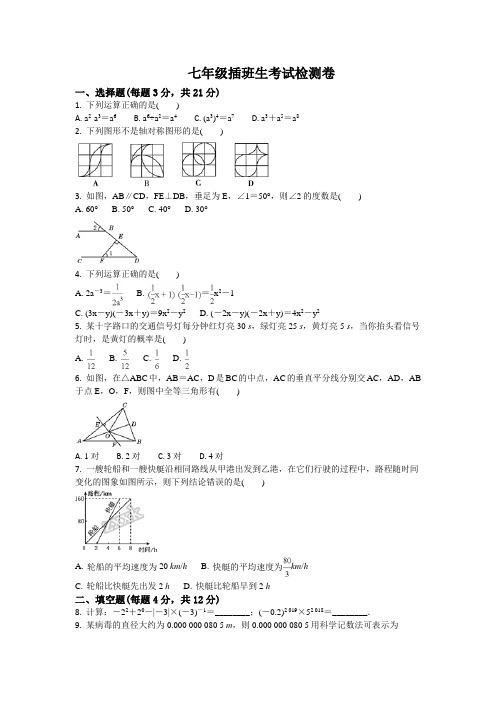 七年级数学插班生考试题