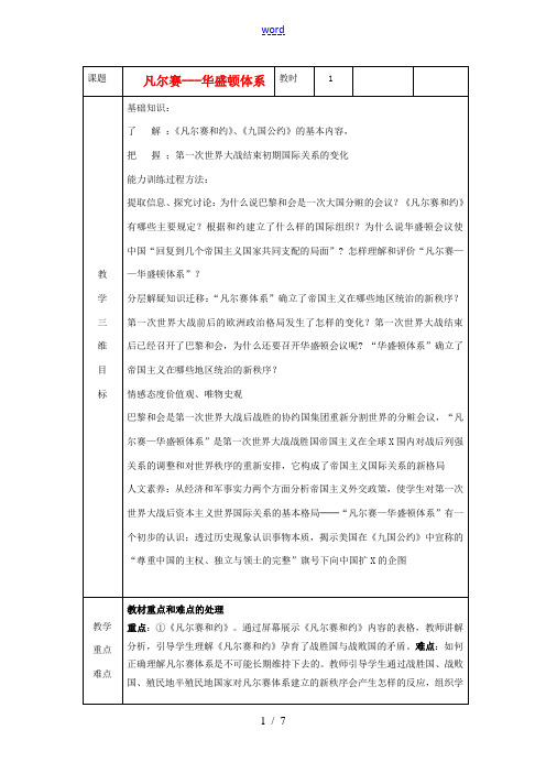 九年级历史下册 第3课 凡尔赛-华盛顿体系教案 新人教版