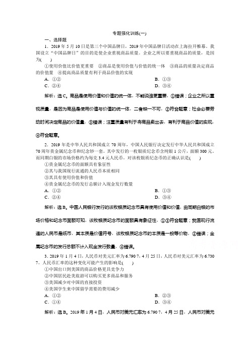 【精品】2020新课标高考政治二轮专题强化训练：专题一价格变动与居民消费   