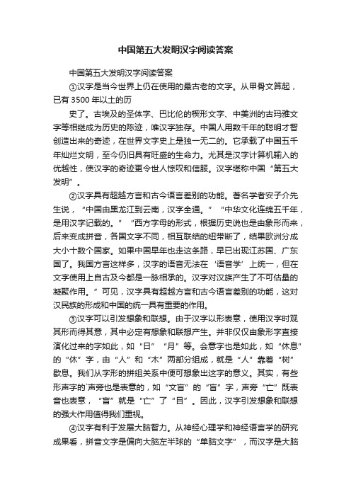 中国第五大发明汉字阅读答案