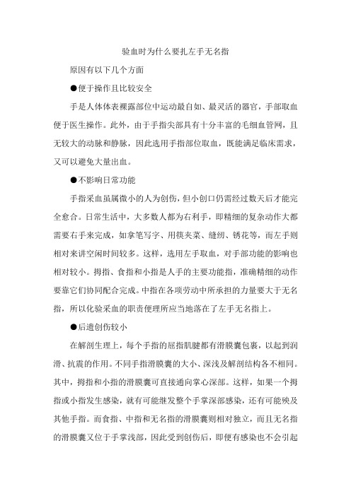 验血时为什么要扎左手无名指