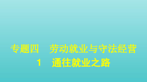 2021学年高中政治专题四劳动就业与守法经营1通往就业之路课件人教版选修5.pptx