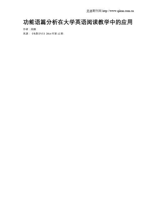功能语篇分析在大学英语阅读教学中的应用