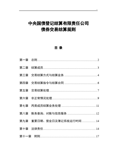 中央国债登记结算有限企业债券交易结算规则