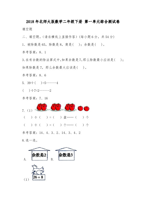 2018年北师大版数学二年级下册 第一单元综合测试卷.doc