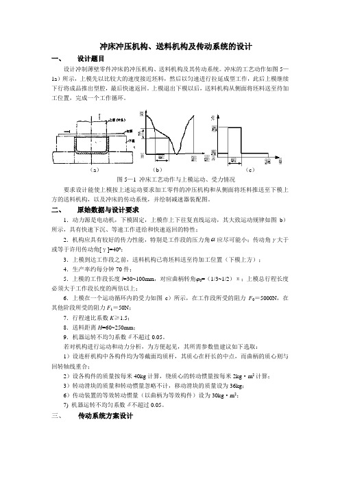 冲床冲压机构、送料机构及传动系统的设计