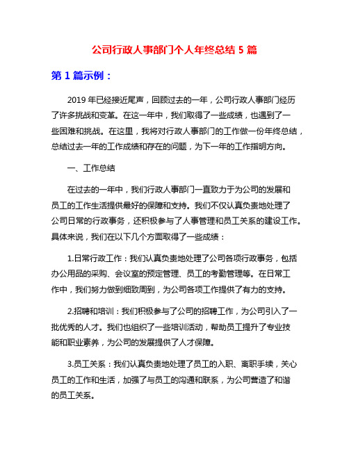 公司行政人事部门个人年终总结5篇