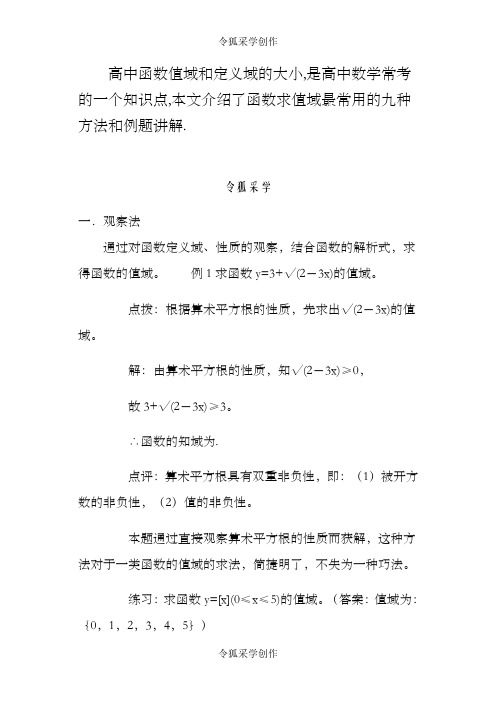 高中函数求值域的九种方法和例题讲解