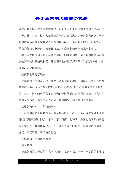 关于坐南朝北的房子优势