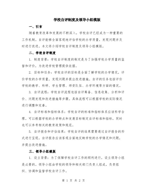 学校自评制度及领导小组模版