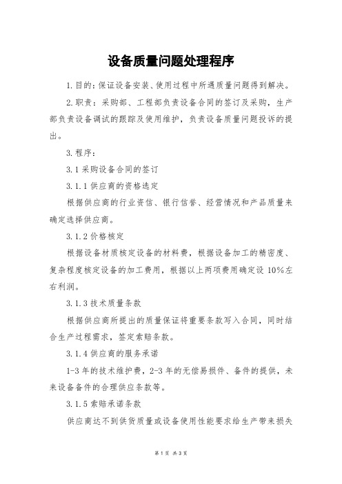 设备质量问题处理程序