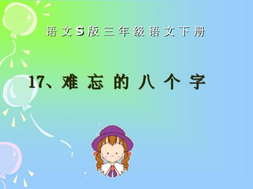 小学语文S版三年级下册《17、难忘的八个字》课件