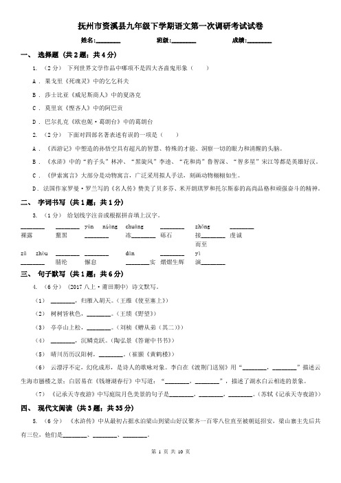 抚州市资溪县九年级下学期语文第一次调研考试试卷