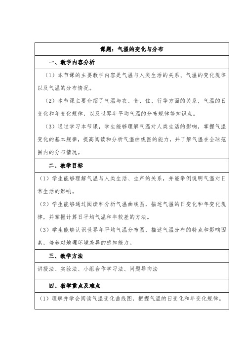 4.2 气温的变化与分布 教学设计-2024-2025学年七年级地理上学期人教版(2024)