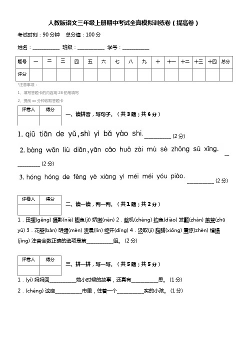 人教版语文三年级上册期中考试全真模拟训练卷(提高卷)