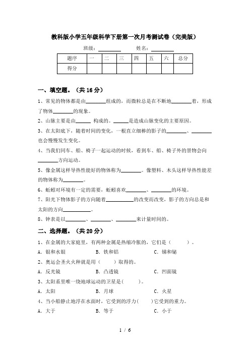 教科版小学五年级科学下册第一次月考测试卷(完美版)