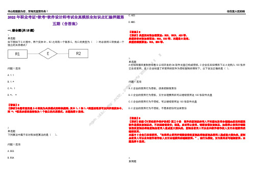 2022年职业考证-软考-软件设计师考试全真模拟全知识点汇编押题第五期(含答案)试卷号：78