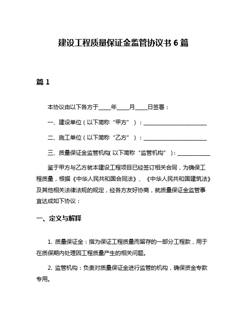 建设工程质量保证金监管协议书6篇