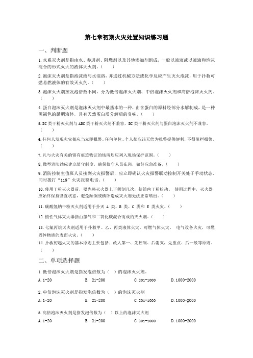 2023新版消防设施操作员基础知识第七章初期火灾处置知识练习题