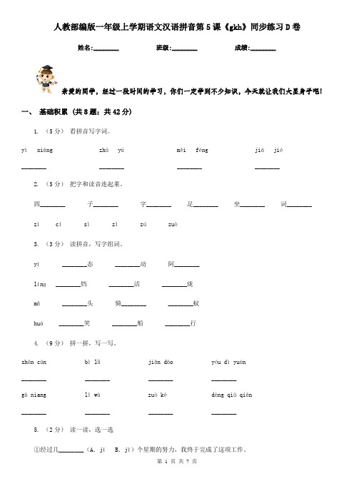 人教部编版一年级上学期语文汉语拼音第5课《gkh》同步练习D卷