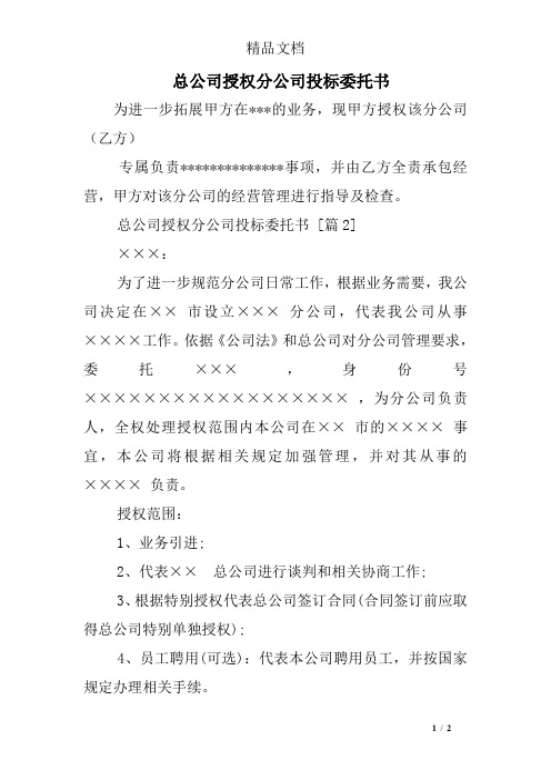 总公司授权分公司投标委托书