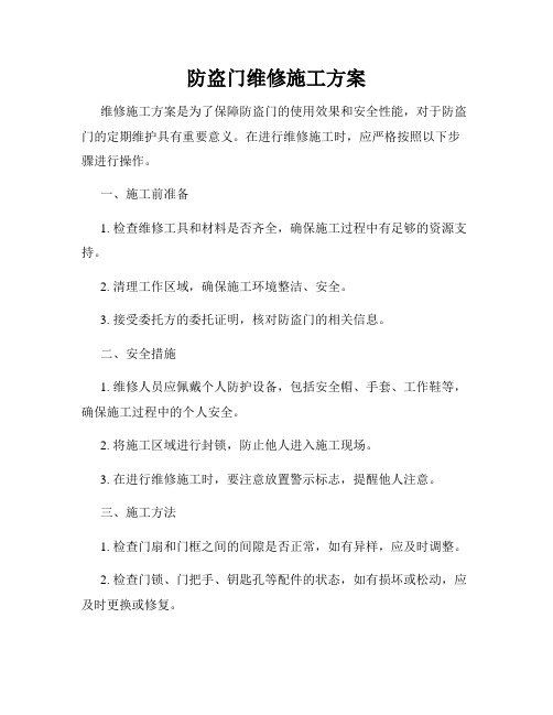 防盗门维修施工方案