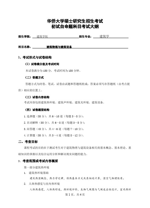 华侨大学829建筑物理与建筑设备2021年考研专业课初试大纲