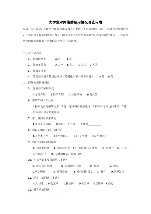 大学生对网络的使用情况调查问卷