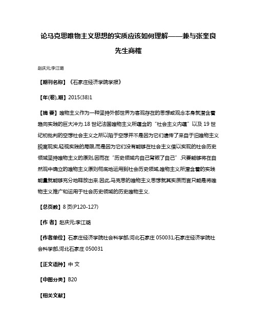 论马克思唯物主义思想的实质应该如何理解——兼与张奎良先生商榷