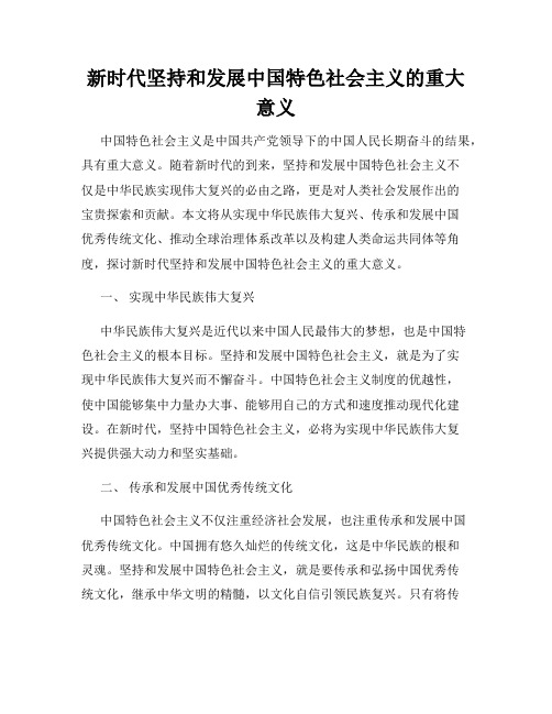 新时代坚持和发展中国特色社会主义的重大意义