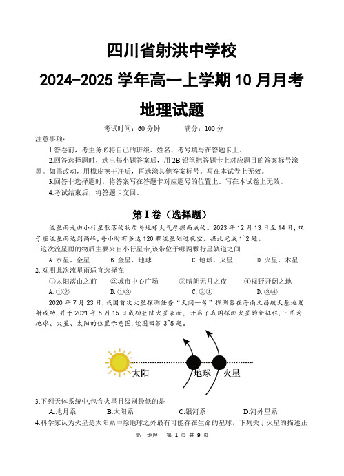 四川省射洪中学校2024-2025学年高一上学期10月月考地理试题