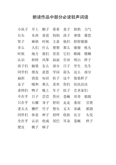 《朗读作品》中部分必读轻声、儿化词语