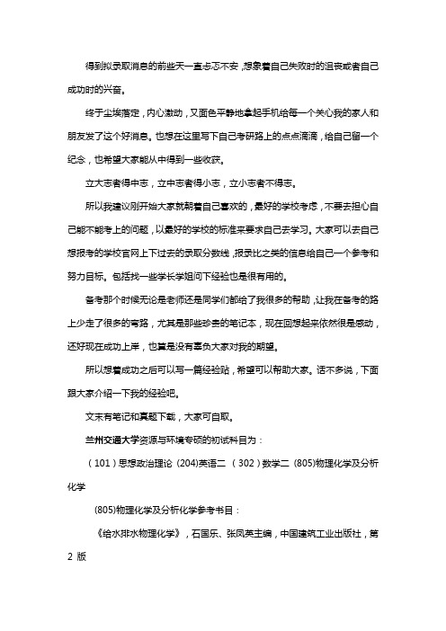 新版兰州交通大学资源与环境专硕考研经验考研参考书考研真题