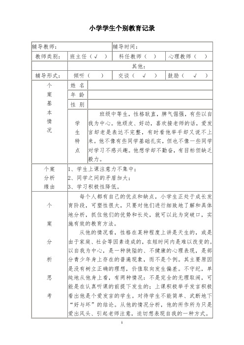 (完整版)二年级学生个别教育记录第一学期