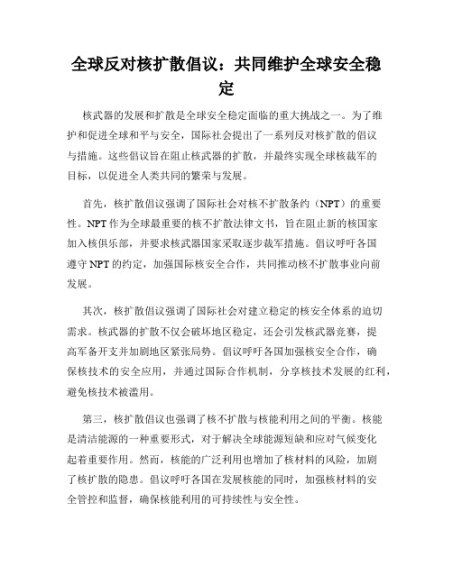 全球反对核扩散倡议：共同维护全球安全稳定