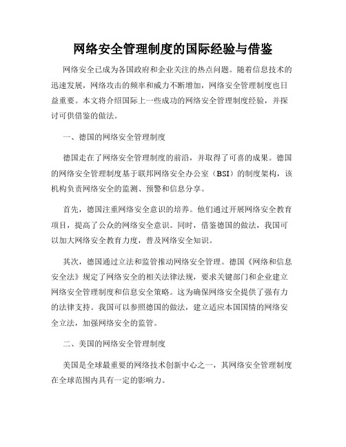 网络安全管理制度的国际经验与借鉴