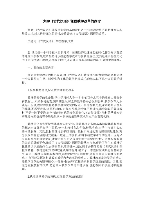 大学《古代汉语》课程教学改革的探讨